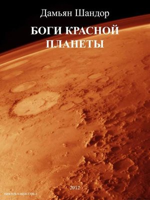 cover image of Боги красной планеты